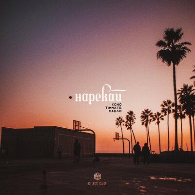 Xcho feat. TIMMATE & Пабло - Нарекай
