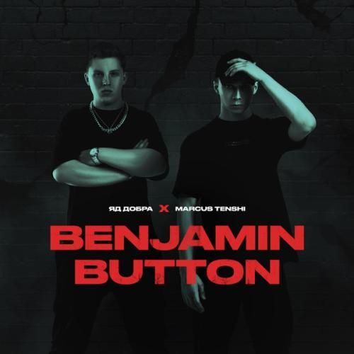 Яд Добра & MARCUS TENSHI - Benjamin Button