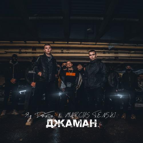 Яд Добра & MARCUS TENSHI - Джаман