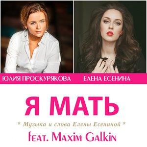 Юлия Проскурякова - Я мать