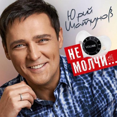 Юрий Шатунов - Не молчи