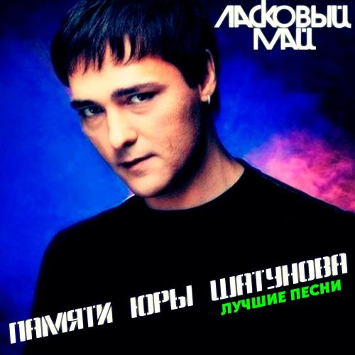 Юрий Шатунов - Ну, что же ты