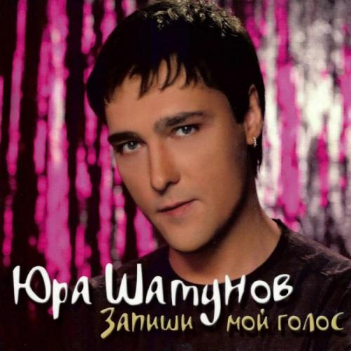 Юрий Шатунов - После выпускного