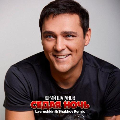 Юрий Шатунов - Седая Ночь (Lavrushkin & Shakhov Radio Mix)