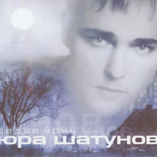 Юрий Шатунов - Седая ночь