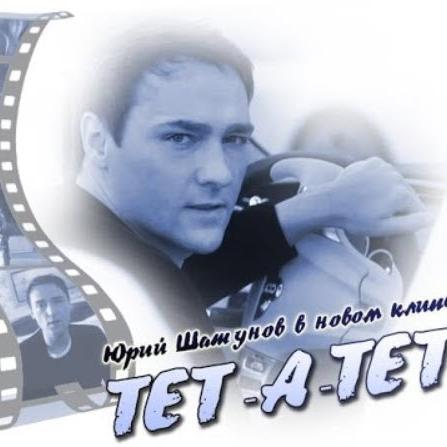 Юрий Шатунов - Тет-а-тет