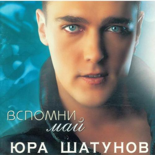 Юрий Шатунов - Твой дневник