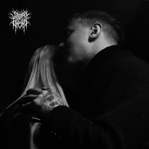 ЗАВТРА БРОШУ feat. Тони Раут - Зал опустел