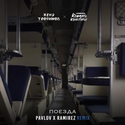 Женя Трофимов, Комната культуры - Поезда (Ramirez Remix)