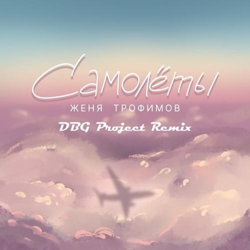 Женя Трофимов - Самолеты (DBG Project Remix)