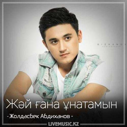 Жолдасбек Абдиханов - Жәй ғана ұнатамын (2018)