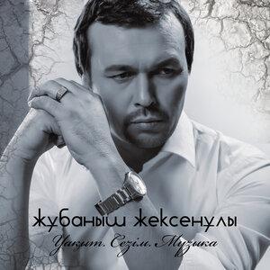 Жұбаныш Жексенұлы feat. Айгүл Қосанова - Ақ гүлім