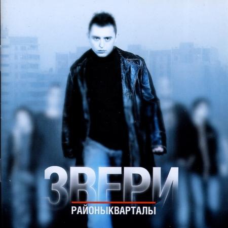 Звери - Районы-кварталы
