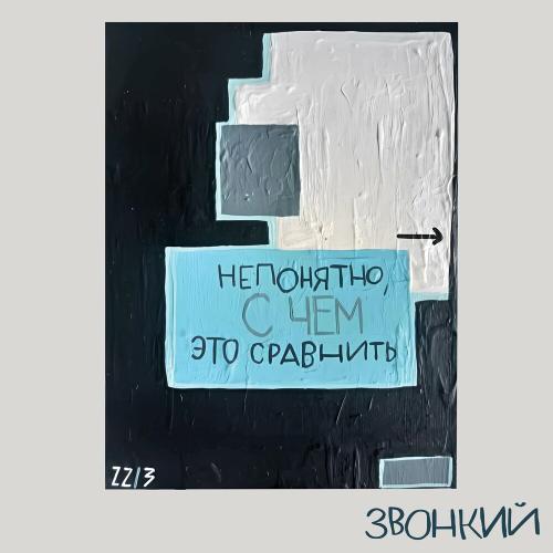 Звонкий - Непонятно, С Чем Это Сравнить