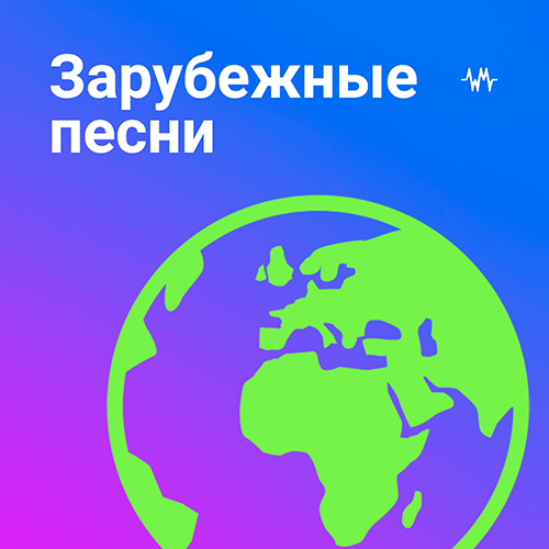 Зарубежная музыка