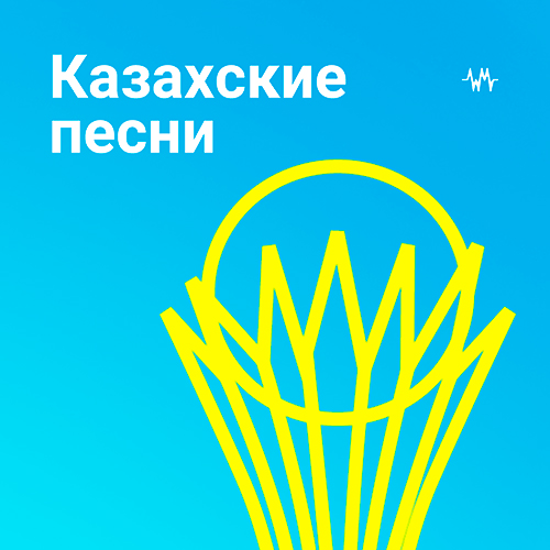Казахские песни
