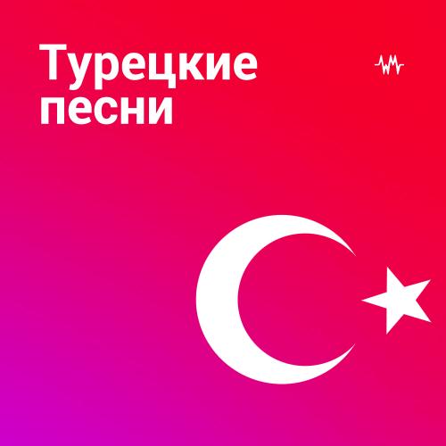 Турецкая музыка
